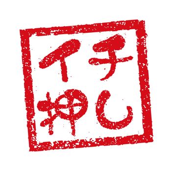 Rubber stamp illustration often used in Japanese restaurants and pubs | Recommendation
