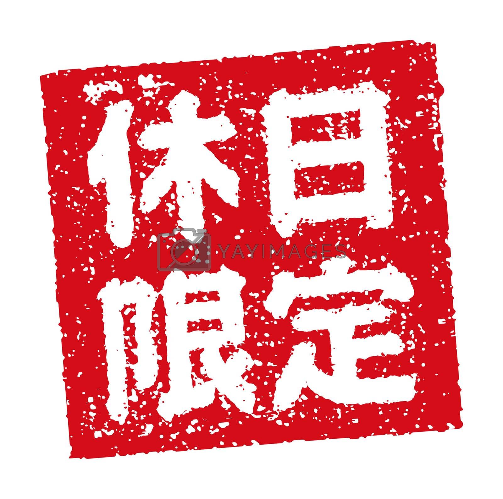 Royalty free image of Rubber stamp illustration often used in Japanese restaurants and pubs | Holiday only by barks