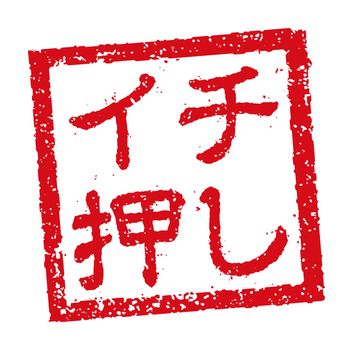 Rubber stamp illustration often used in Japanese restaurants and pubs | Top recommendation